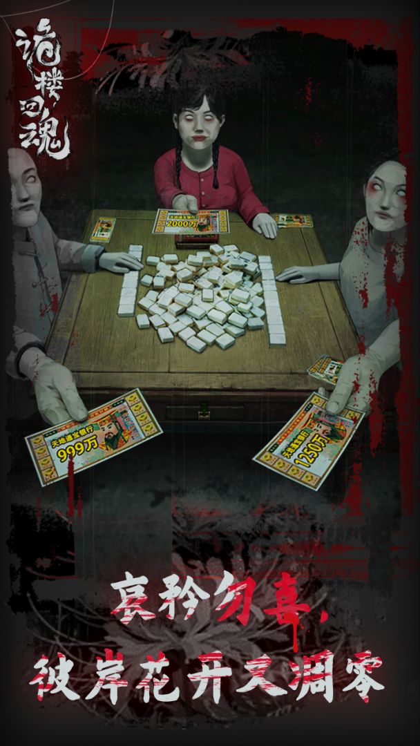 诡楼回魂游戏截图