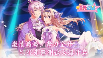 《唱舞全明星》激情满满，舞力全开 5.22先锋测试开启