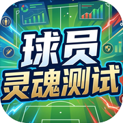 球员灵魂测试icon