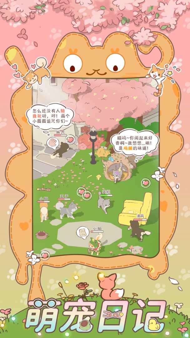 萌宠物语游戏截图