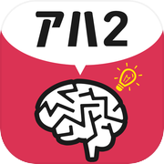 脳トレアハ体験2