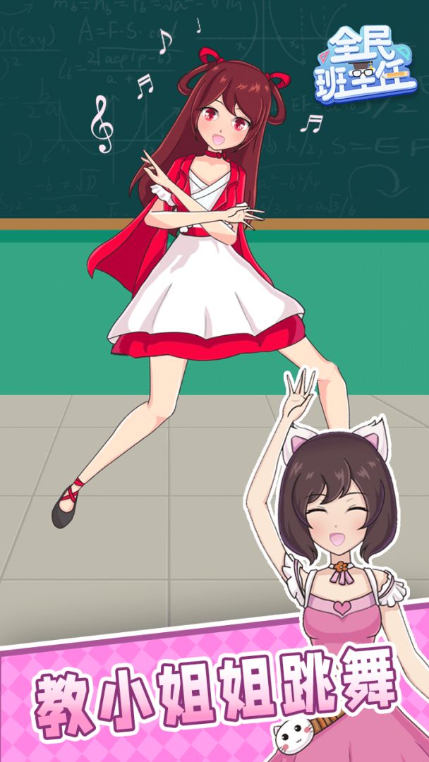 全民班主任游戏截图