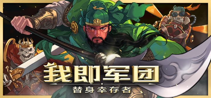 我即军团：替身幸存者 封面