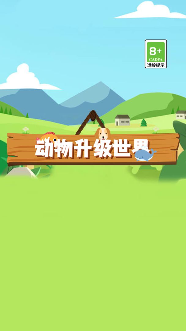 动物升级世界游戏截图