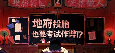 地府投胎也要考试作弊！？ 封面
