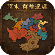 隋末群雄逐鹿