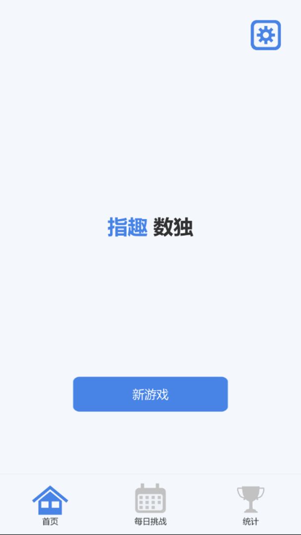 指趣数独游戏截图