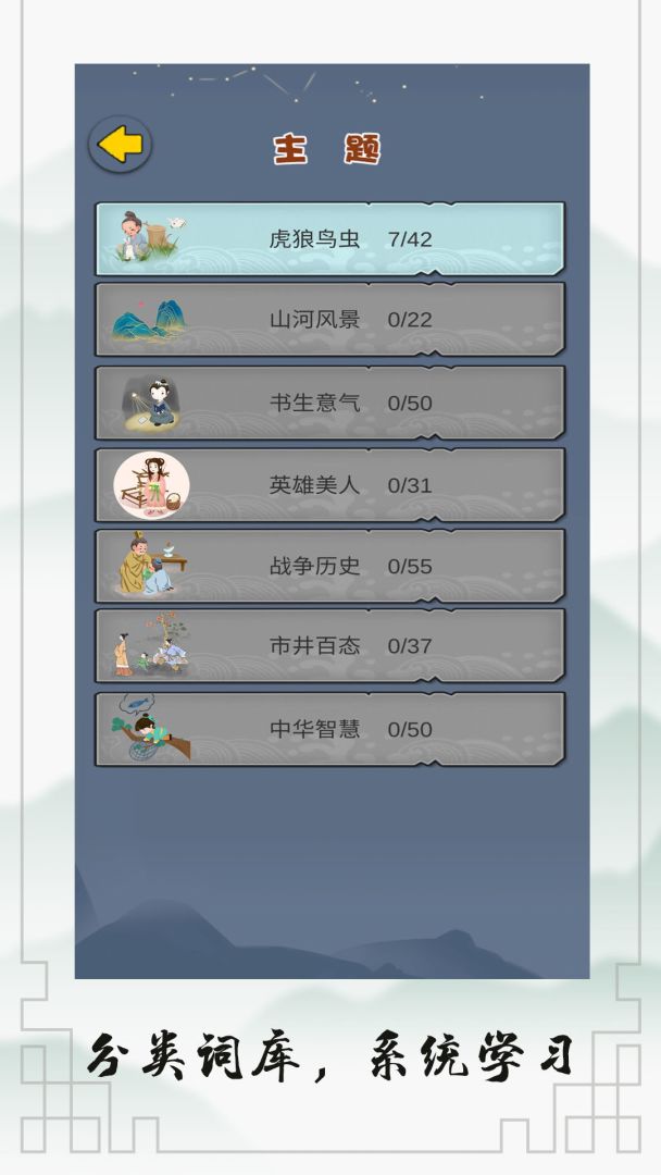 成语接龙大闯关游戏截图