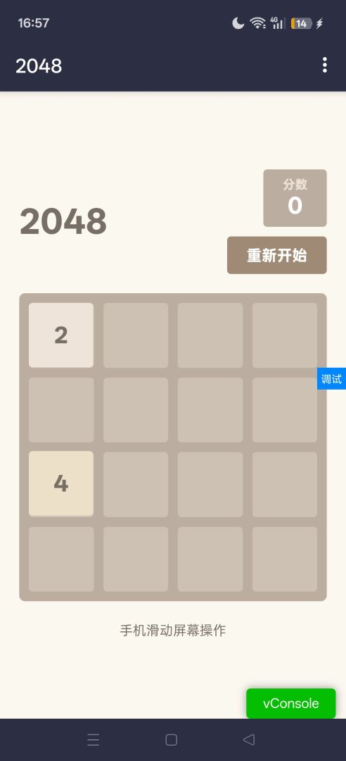 2048游戏截图