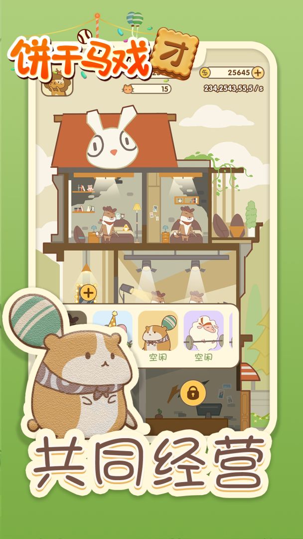 饼干马戏团游戏截图