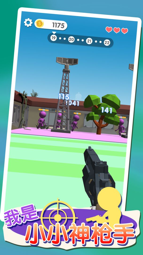 我是小小神枪手游戏截图