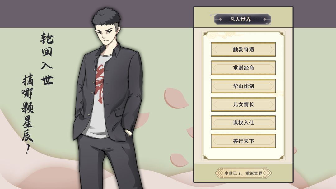 穿越:万世轮回游戏截图