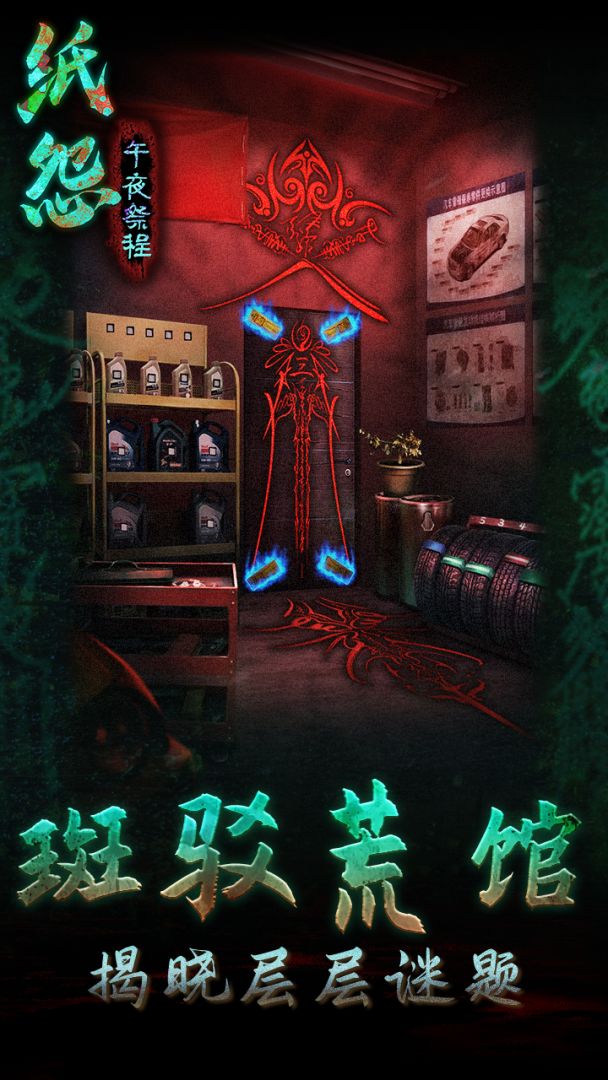 纸怨之午夜祭程游戏截图
