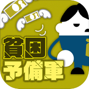 貧困予備軍診断