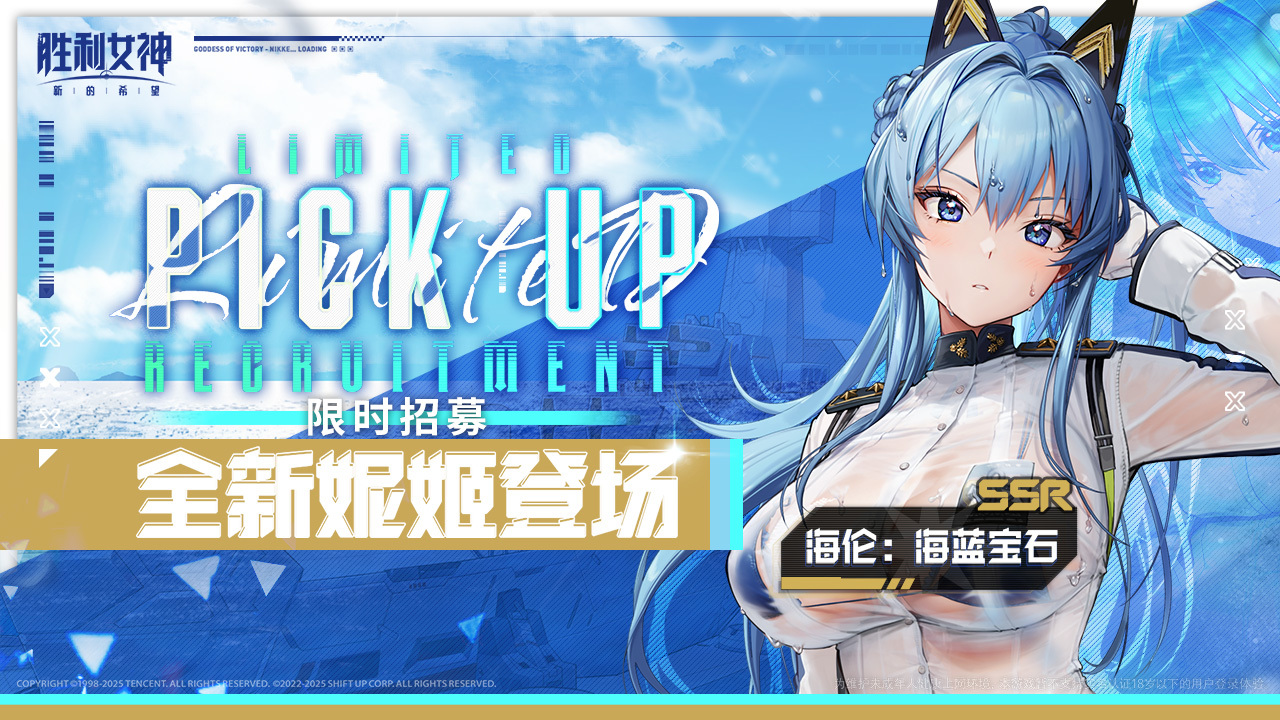 海伦:海蓝宝石 限时招募卡池