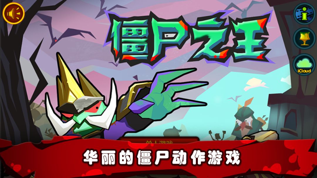 僵尸之王游戏截图