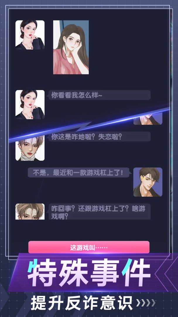 电信反诈模拟器游戏截图