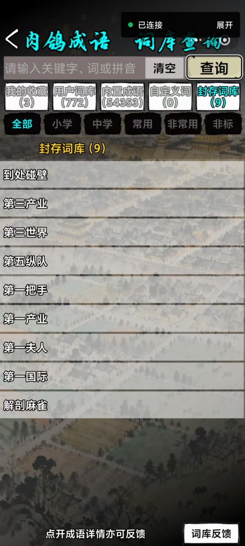 肉鸽成语接龙游戏截图