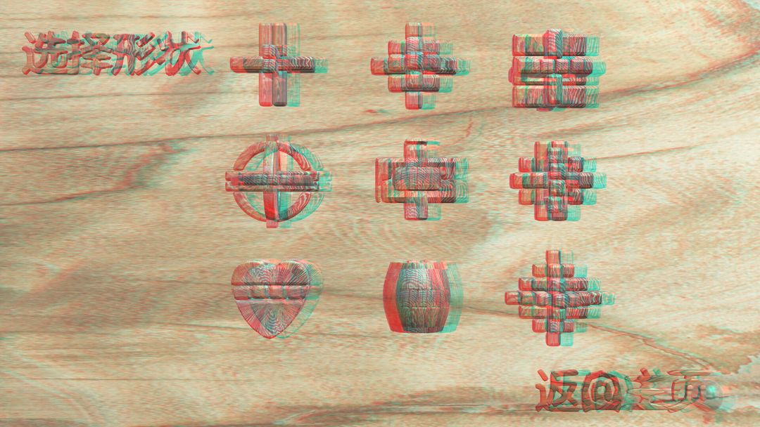 孔明锁红蓝3D版游戏截图