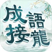 成語填填字: 成語接龍小遊戲，學習國語的好助手