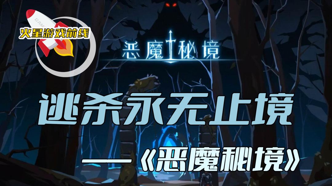 逃杀永无止境——恶魔秘境截图