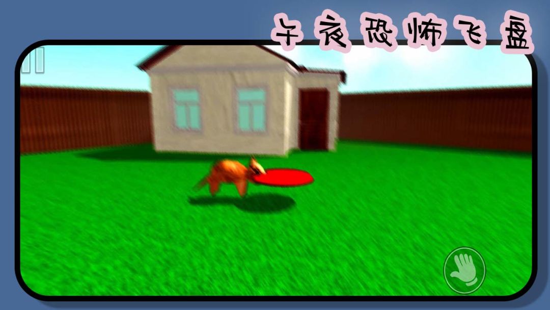 午夜恐怖飞盘游戏截图