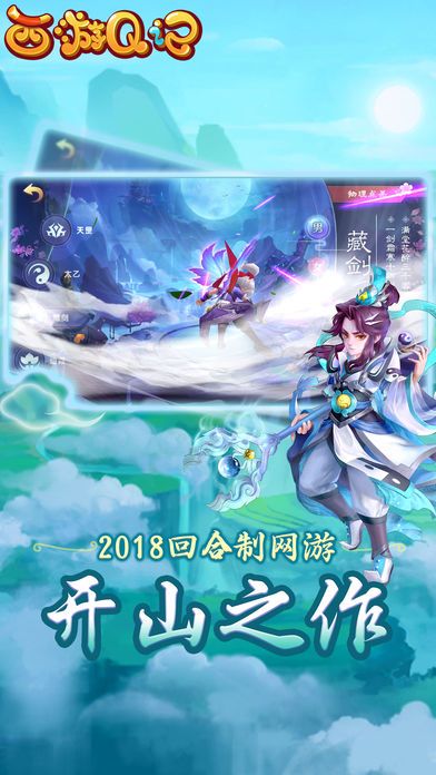西游Q记-浪漫梦幻仙灵之旅游戏截图