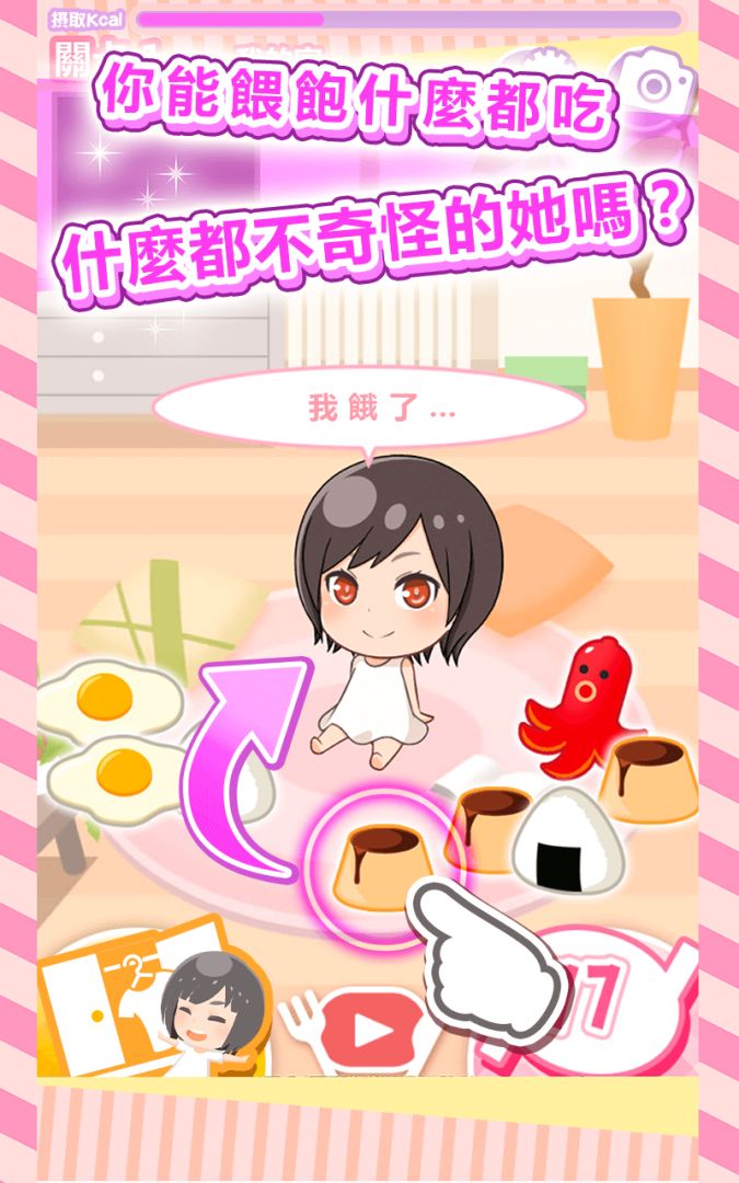 【咕嚕咕嚕連連看】與食物戀愛中。游戏截图