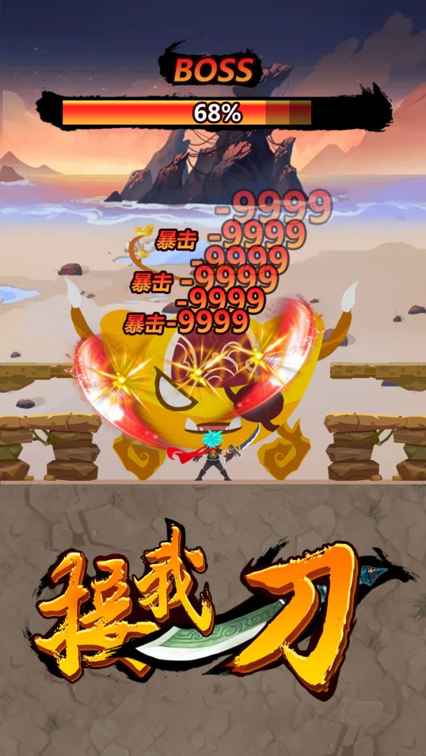 接我一刀游戏截图