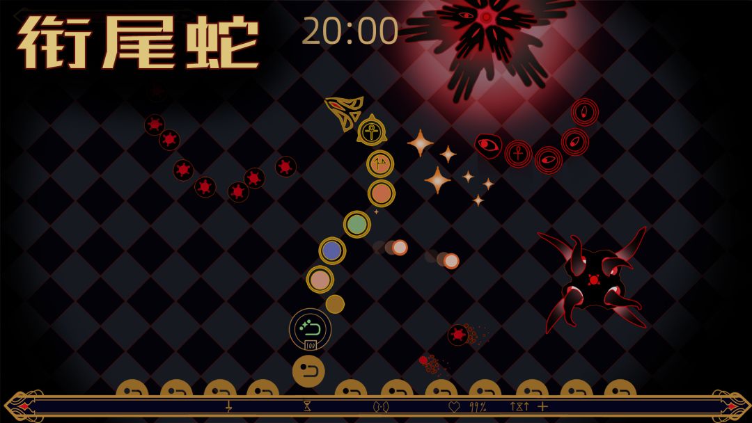衔尾蛇
