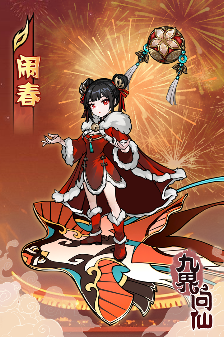 新皮肤，迎新春