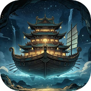 无光界仙舟icon