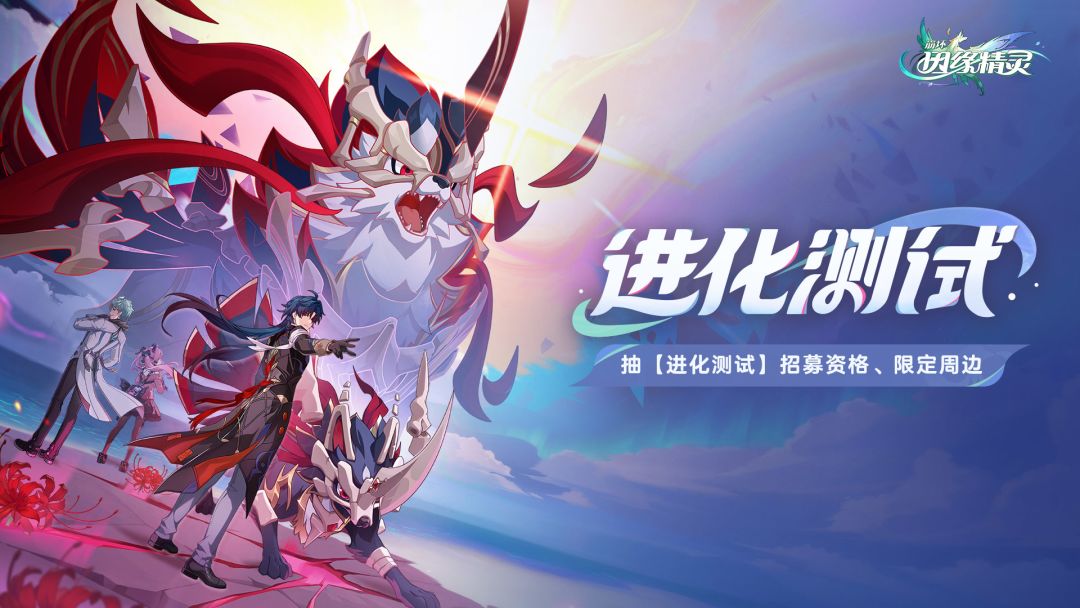 《崩坏：因缘精灵》进化测试招募开启！抽测试资格、限定周边