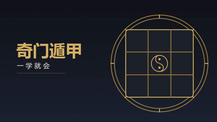 奇门遁甲 一学就会 封面