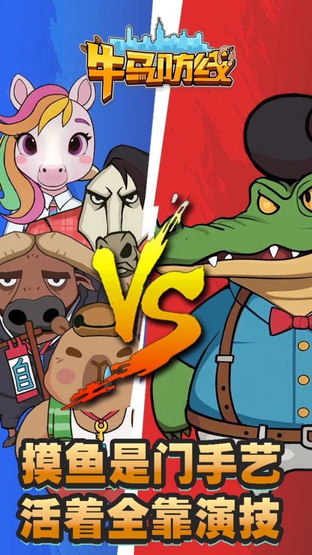 牛马防线游戏截图