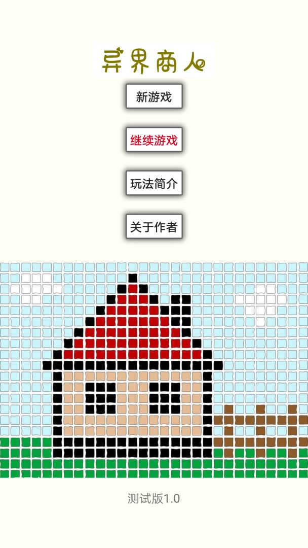 异界商人游戏截图