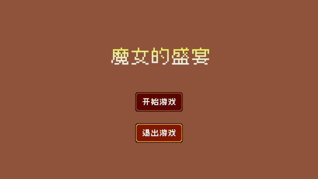 魔女的盛宴游戏截图