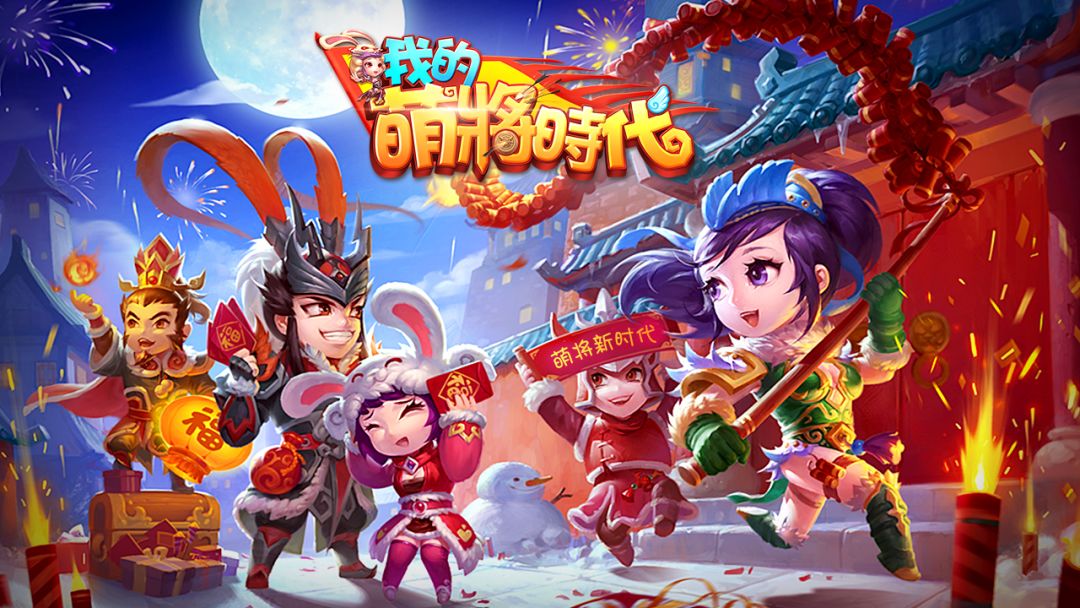 我的萌将时代游戏截图