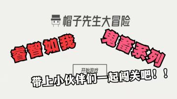 『帽子先生大冒险』简约游戏画风！无厘头内容设定！快来一起体验一番！