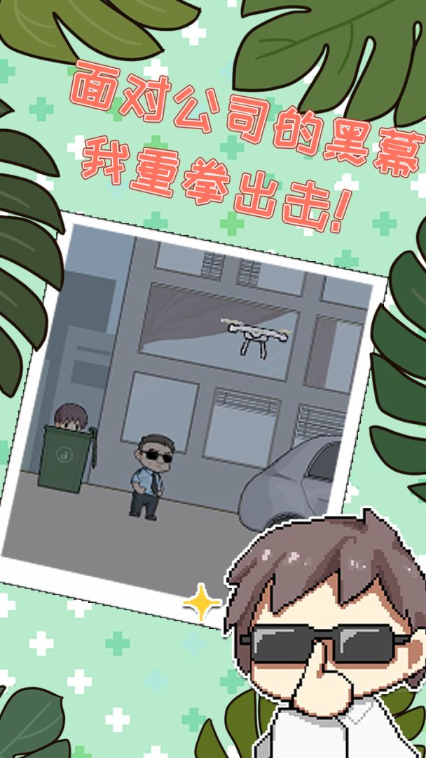 职场的秘密游戏截图