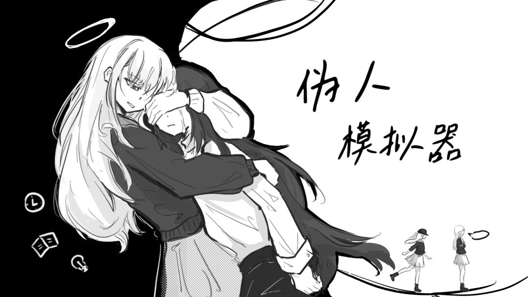 伪人模拟器游戏截图