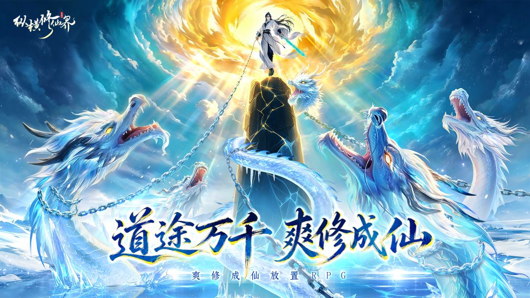 纵横修仙界游戏截图