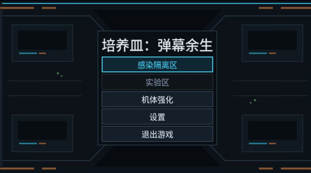 培养皿:弹幕余生游戏截图