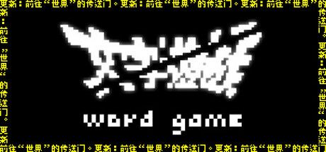 文字游戏 封面