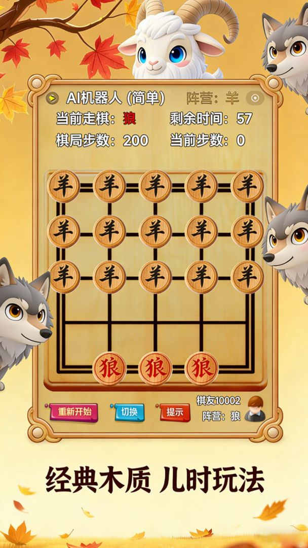 狼吃羊棋游戏截图