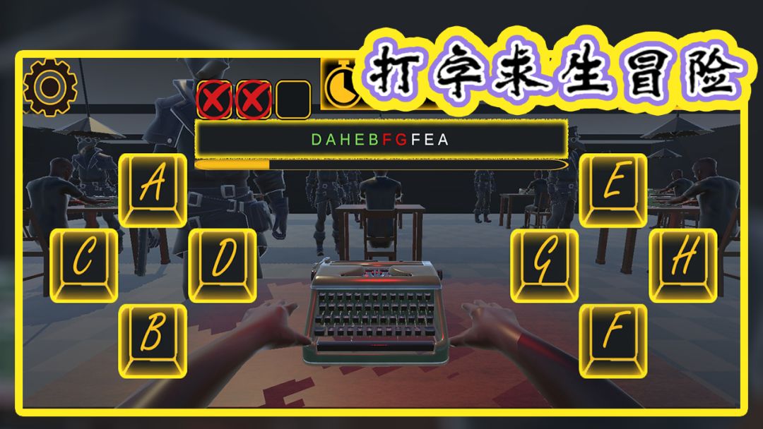 打字求生冒险游戏截图