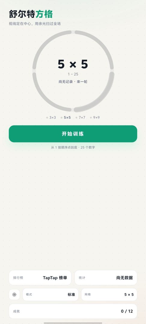 舒尔特·方寸之间游戏截图