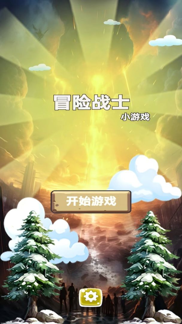 冒险战士游戏截图