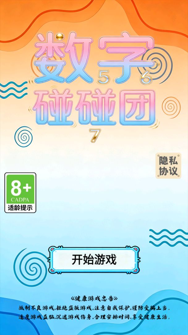 数字碰碰团游戏截图