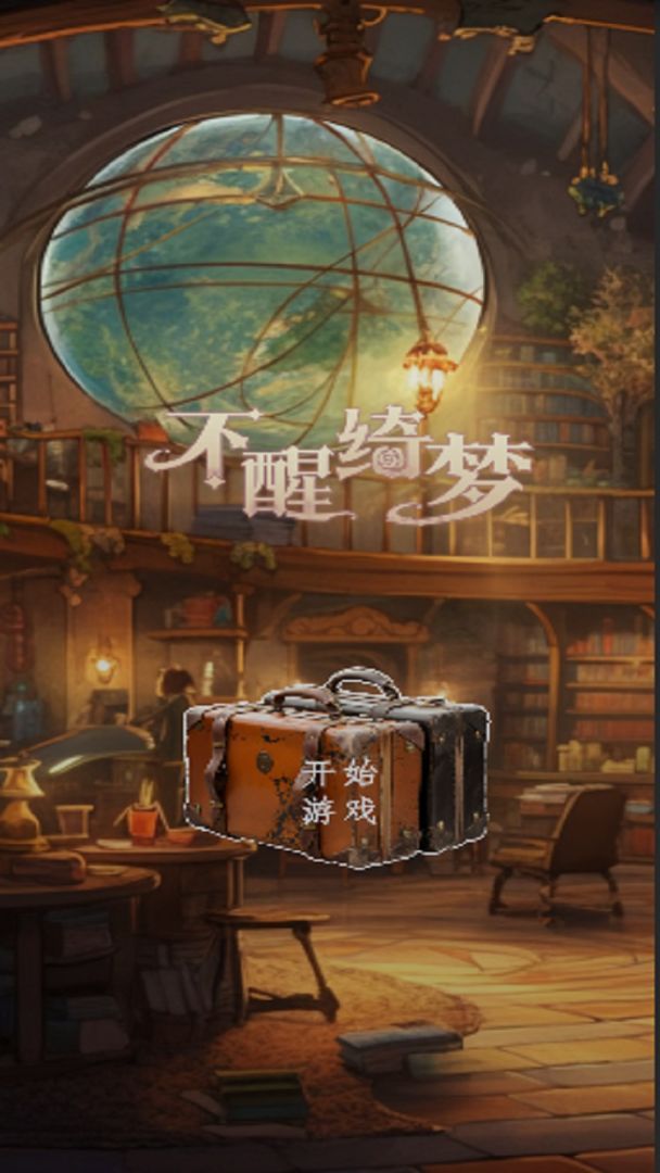 不醒绮梦游戏截图